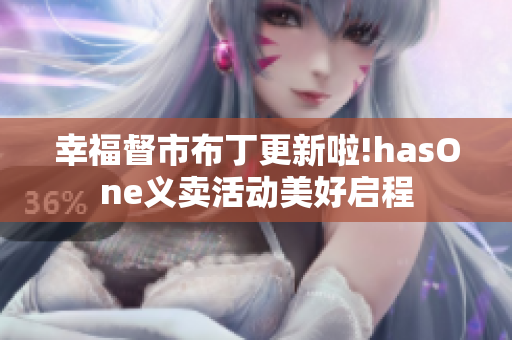 幸福督市布丁更新啦!hasOne义卖活动美好启程