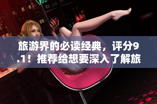 旅游界的必读经典，评分9.1！推荐给想要深入了解旅游行业的读者们！