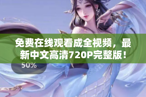 免费在线观看成全视频，最新中文高清720P完整版！