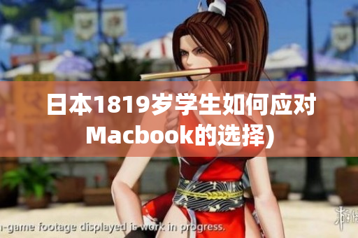日本1819岁学生如何应对Macbook的选择)