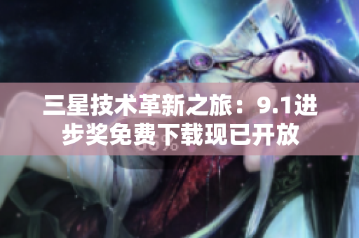 三星技术革新之旅：9.1进步奖免费下载现已开放