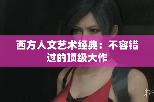 西方人文艺术经典：不容错过的顶级大作