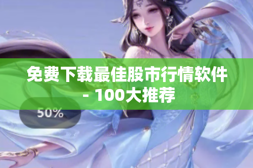 免费下载最佳股市行情软件 - 100大推荐