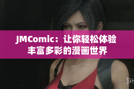 JMComic：让你轻松体验丰富多彩的漫画世界