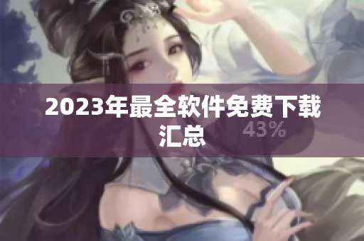 2023年最全软件免费下载汇总