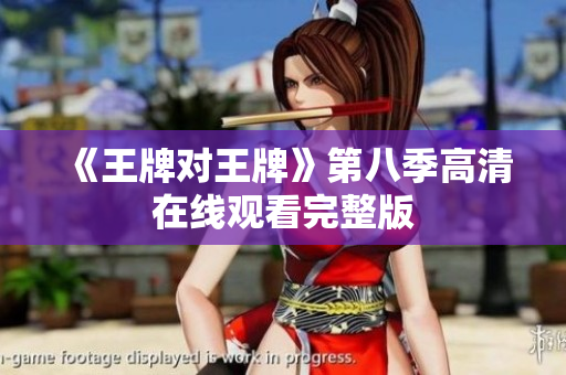 《王牌对王牌》第八季高清在线观看完整版