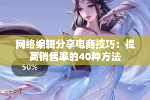 网络编辑分享电商技巧：提高销售率的40种方法