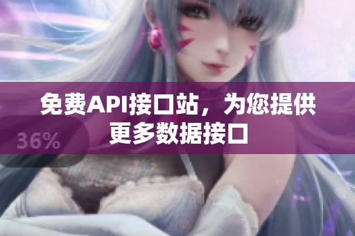 免费API接口站，为您提供更多数据接口