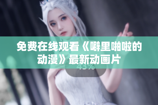 免费在线观看《噼里啪啦的动漫》最新动画片