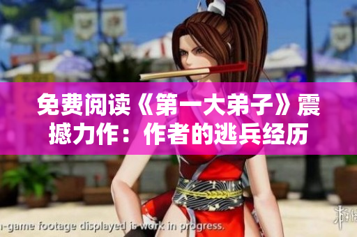 免费阅读《第一大弟子》震撼力作：作者的逃兵经历