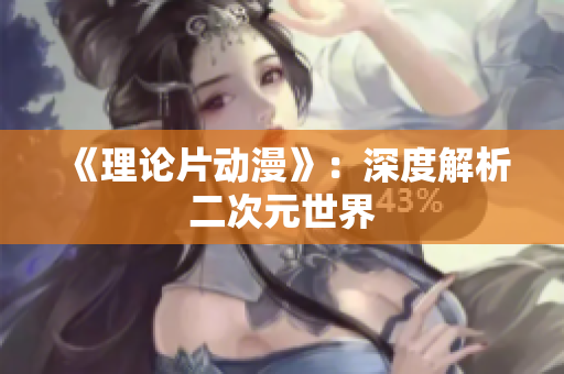 《理论片动漫》：深度解析二次元世界