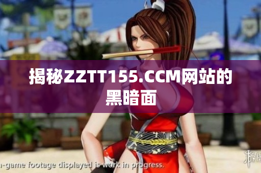 揭秘ZZTT155.CCM网站的黑暗面