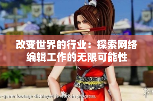 改变世界的行业：探索网络编辑工作的无限可能性