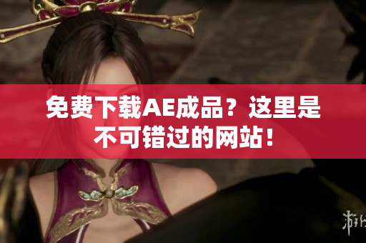 免费下载AE成品？这里是不可错过的网站！