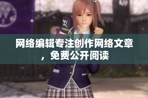 网络编辑专注创作网络文章，免费公开阅读