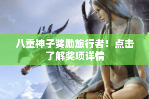 八重神子奖励旅行者！点击了解奖项详情