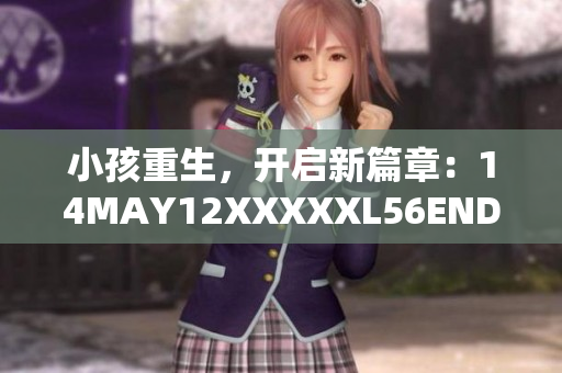 小孩重生，开启新篇章：14MAY12XXXXXL56ENDIAN