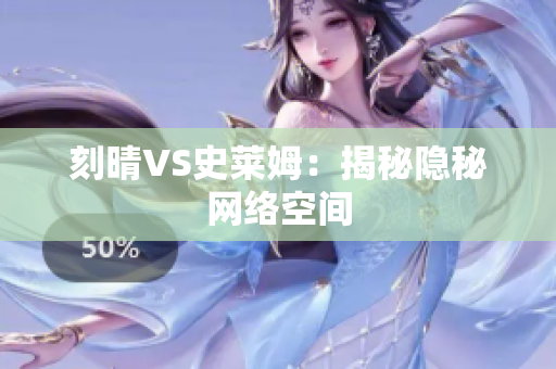 刻晴VS史莱姆：揭秘隐秘网络空间