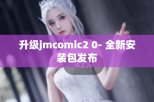 升级jmcomic2 0- 全新安装包发布