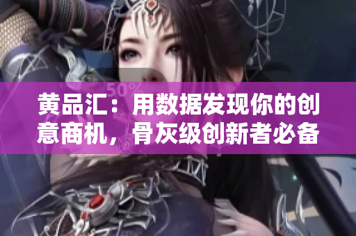 黄品汇：用数据发现你的创意商机，骨灰级创新者必备技能！