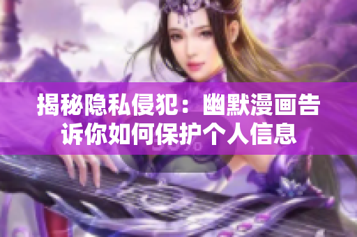 揭秘隐私侵犯：幽默漫画告诉你如何保护个人信息