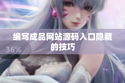 编写成品网站源码入口隐藏的技巧