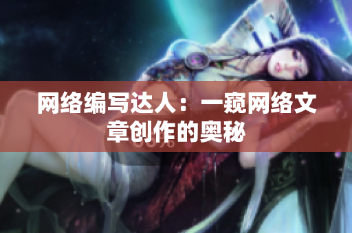 网络编写达人：一窥网络文章创作的奥秘