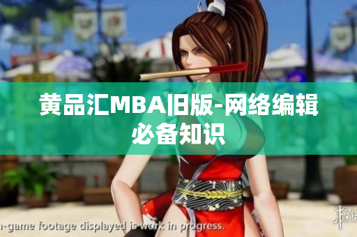 黄品汇MBA旧版-网络编辑必备知识