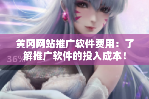 黄冈网站推广软件费用：了解推广软件的投入成本！