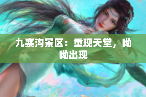 九寨沟景区：重现天堂，呦呦出现