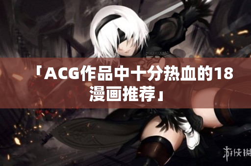 「ACG作品中十分热血的18漫画推荐」