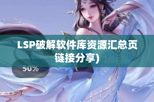 LSP破解软件库资源汇总页链接分享)