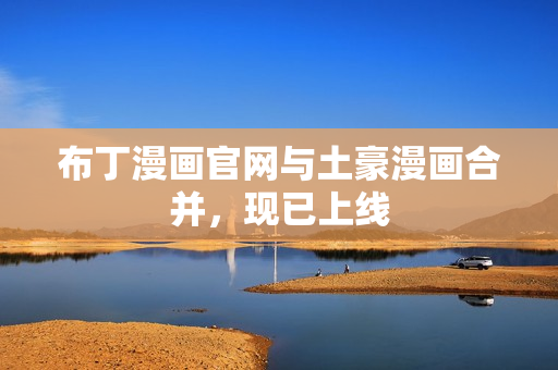布丁漫画官网与土豪漫画合并，现已上线