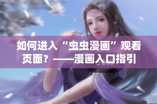 如何进入“虫虫漫画”观看页面？——漫画入口指引