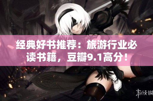经典好书推荐：旅游行业必读书籍，豆瓣9.1高分！