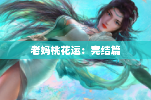 老妈桃花运：完结篇