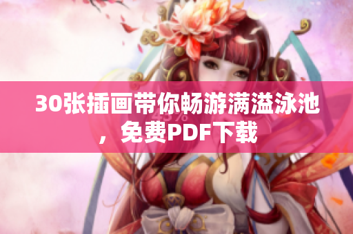 30张插画带你畅游满溢泳池，免费PDF下载