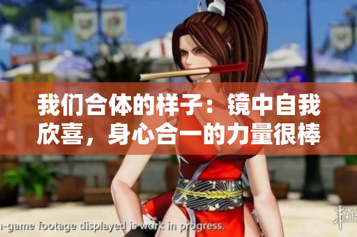我们合体的样子：镜中自我欣喜，身心合一的力量很棒！