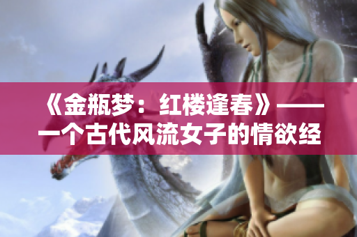 《金瓶梦：红楼逢春》——一个古代风流女子的情欲经历