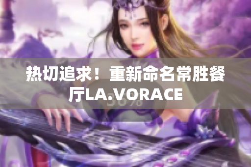 热切追求！重新命名常胜餐厅LA.VORACE