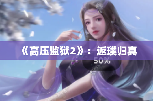 《高压监狱2》：返璞归真
