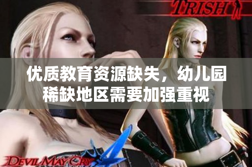 优质教育资源缺失，幼儿园稀缺地区需要加强重视