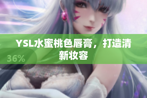 YSL水蜜桃色唇膏，打造清新妆容
