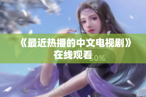 《最近热播的中文电视剧》在线观看