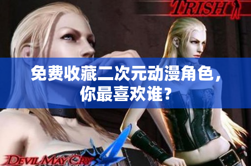 免费收藏二次元动漫角色，你最喜欢谁？