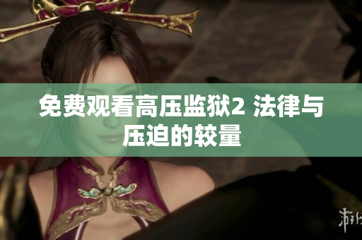 免费观看高压监狱2 法律与压迫的较量