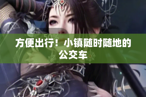 方便出行！小镇随时随地的公交车
