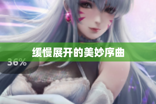 缓慢展开的美妙序曲