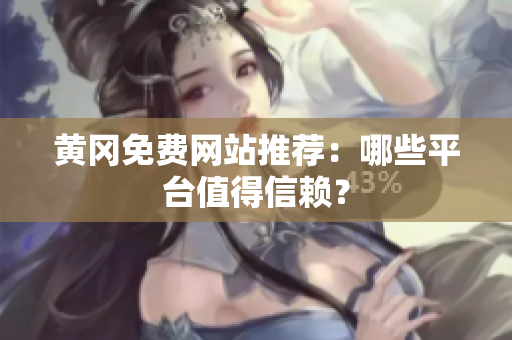 黄冈免费网站推荐：哪些平台值得信赖？