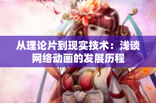 从理论片到现实技术：浅谈网络动画的发展历程